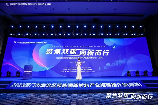 聚焦雙碳戰(zhàn)略，打造區(qū)域標(biāo)桿，2023廈門市海滄區(qū)新能源新材料產(chǎn)業(yè)招商推介會(huì)圓滿召開