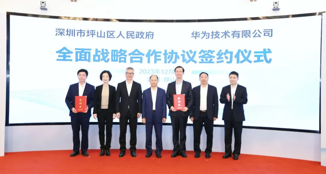 坪山區(qū)人民政府與華為簽署全面戰(zhàn)略合作協(xié)議，共同推進(jìn)數(shù)字化轉(zhuǎn)型創(chuàng)新示范城區(qū)建設(shè)