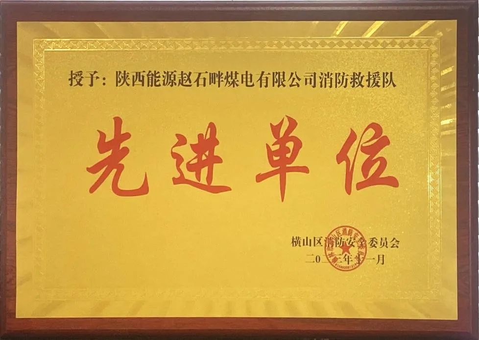 優(yōu)秀！再續(xù)輝煌！陜投集團(tuán)趙石畔煤電消防工作又獲表彰