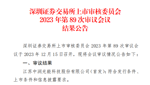 中潤光能IPO成功過會！