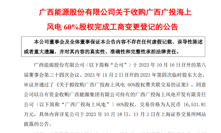 1.65億元！廣西能源收購(gòu)廣西廣投海上風(fēng)電60%股權(quán)