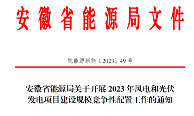150萬千瓦！安徽省2023年風電項目建設(shè)規(guī)模競配方案公布