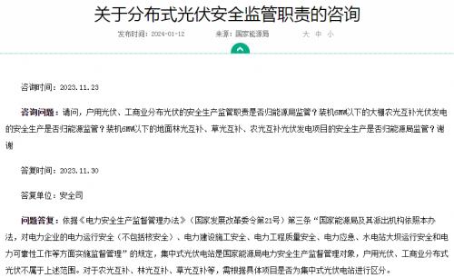 官方回復(fù)!戶用、工商業(yè)光伏安全不屬于國(guó)家能源局監(jiān)管范圍
