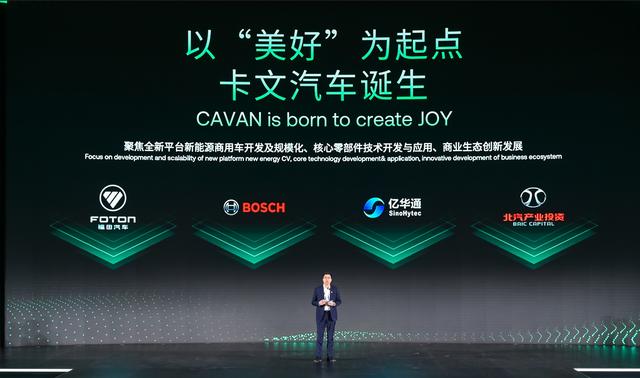 肩負(fù)新能源轉(zhuǎn)型重任?北汽福田聯(lián)合三方成立卡文汽車，布局氫能、純電賽道