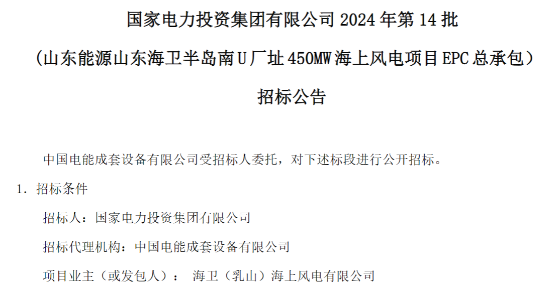 計(jì)劃今年建成！國(guó)家電投山東450MW海上風(fēng)電項(xiàng)目EPC總承包招標(biāo)