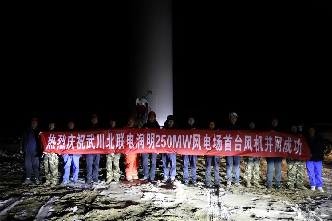 華能北方呼廠潤明風(fēng)電項(xiàng)目首臺(tái)風(fēng)機(jī)并網(wǎng)！