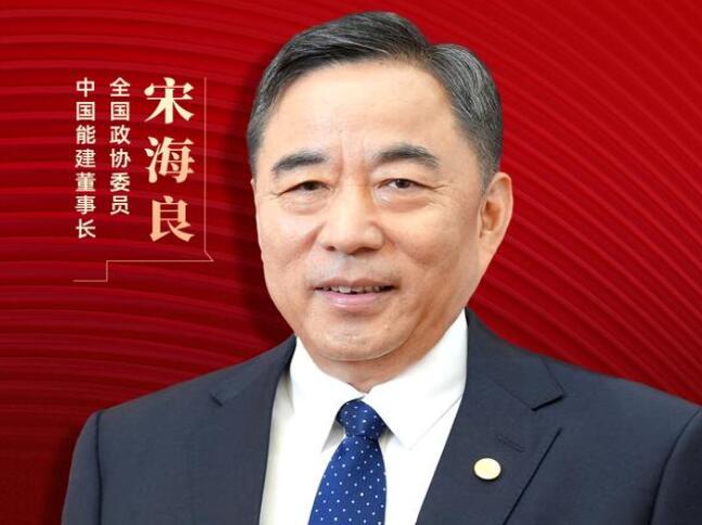 【兩會好聲音】全國政協(xié)委員宋海良：新型儲能仍處起步發(fā)展階段，存在調(diào)度利用水平偏低、安全性有待加強等問題