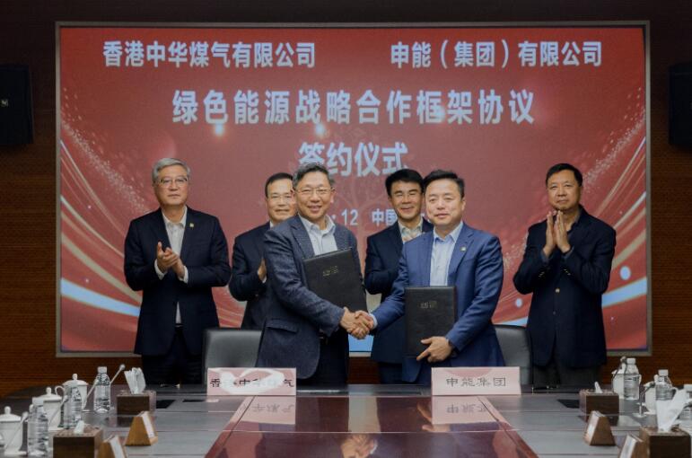 香港中華煤氣與申能集團簽訂合作框架協(xié)議，推動兩地綠色甲醇、氫能市場發(fā)展