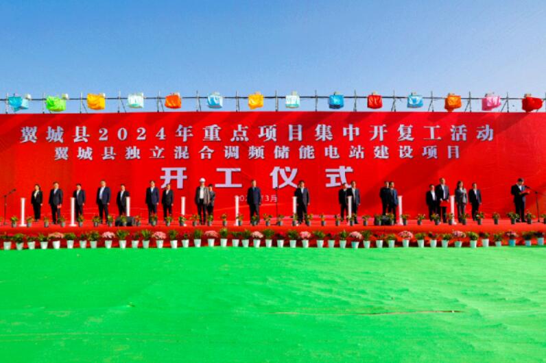 山西省裝機(jī)容量最大、調(diào)頻能力最強(qiáng)獨(dú)立混合調(diào)頻儲(chǔ)能電站正式開(kāi)工
