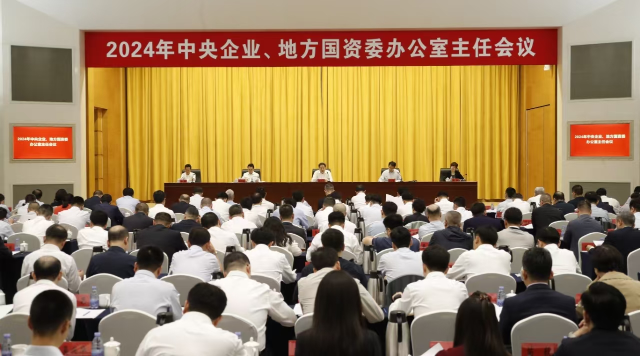 中央企業(yè)、地方國資委辦公室主任會議在京召開