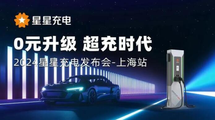 星星充電“0元升級，超充時代” 發(fā)布會上海舉辦