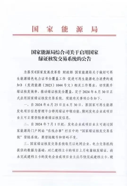 國家綠證核發(fā)交易系統(tǒng)6月30日正式啟用！