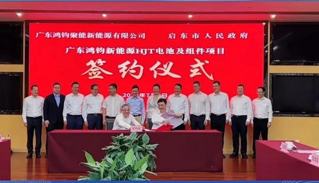 總投資40億元!鴻鈞4GW電池、6GW組件項(xiàng)目落戶江蘇啟東