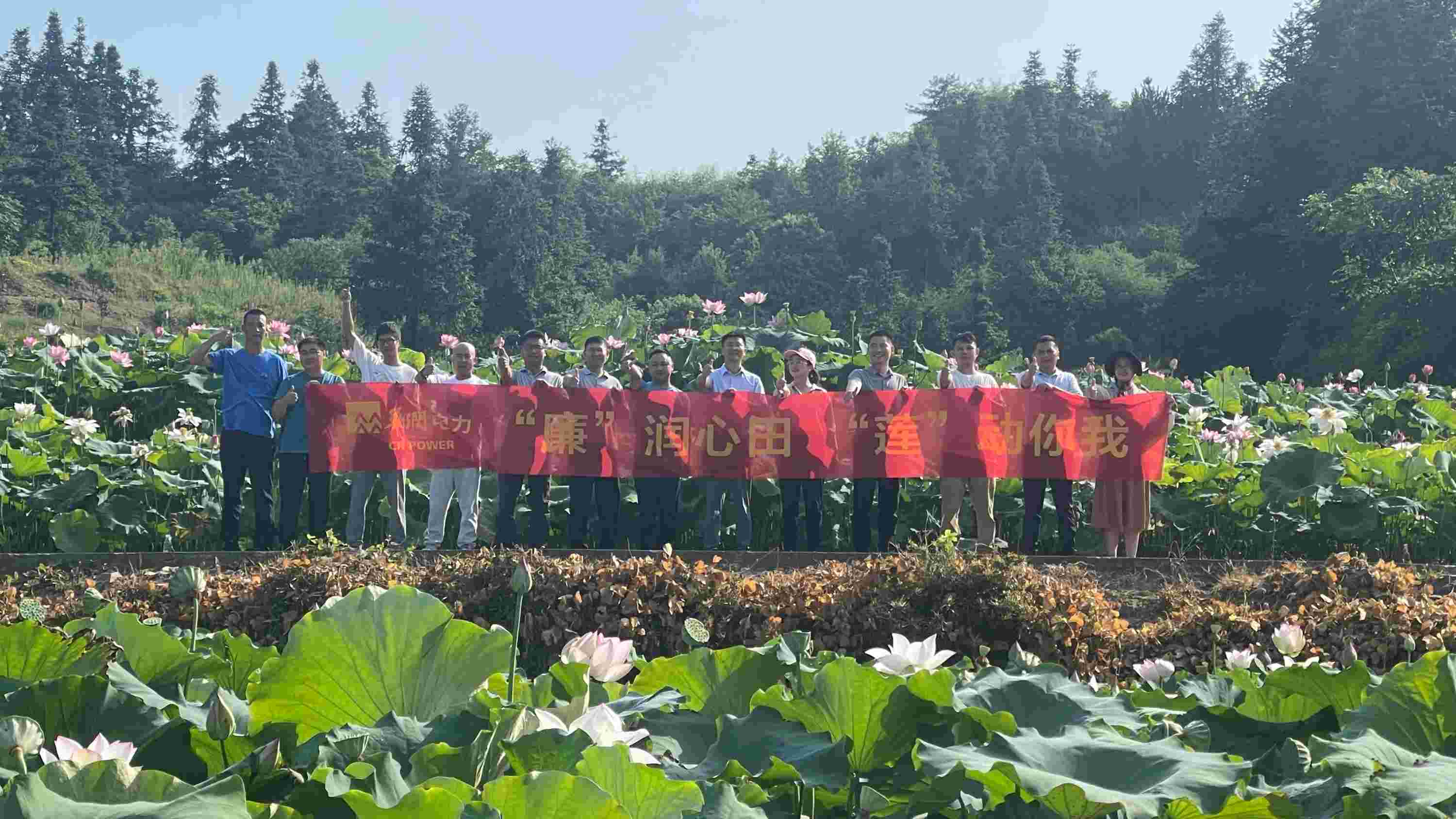 華潤電力江西公司開展“‘廉’潤心田、‘蓮’動你我”廉潔教育主題活動