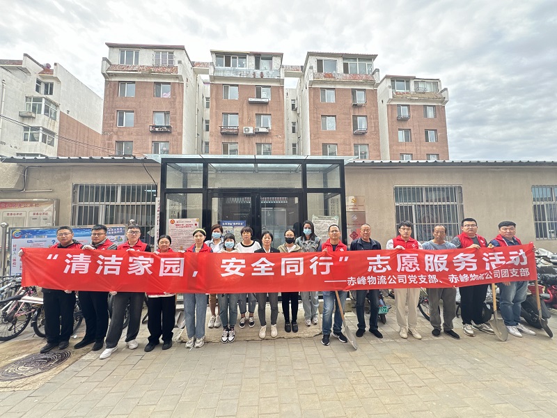 國(guó)家電投內(nèi)蒙古公司赤峰物流公司黨員青年開展“清潔家園，安全同行”志愿服務(wù)活動(dòng)
