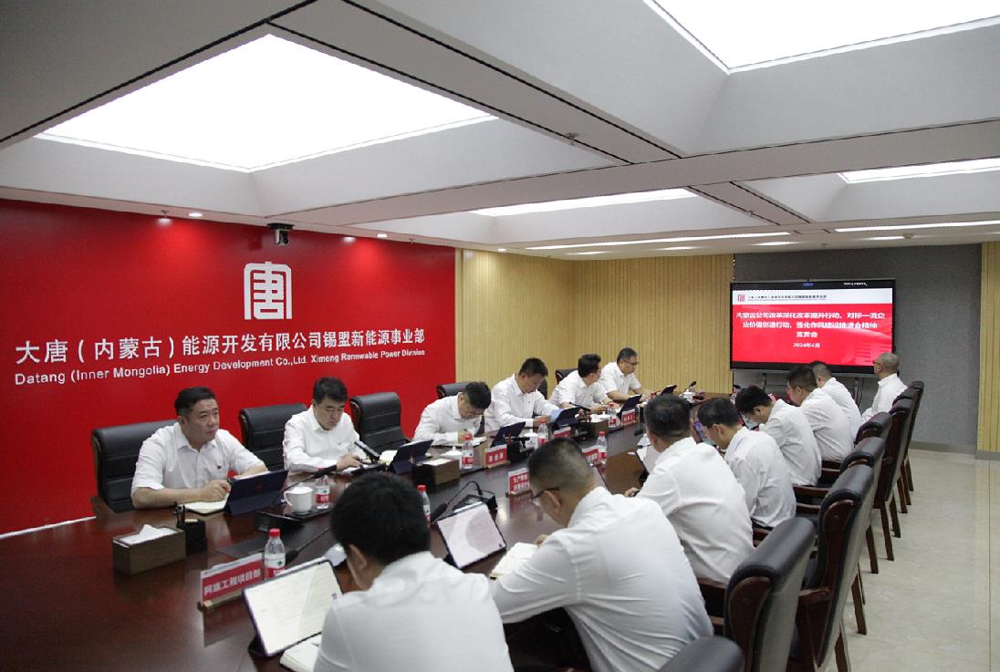 大唐錫盟新能源事業(yè)部召開內(nèi)蒙古公司改革深化提升行動(dòng)、對(duì)標(biāo)一流企業(yè)價(jià)值創(chuàng)造行動(dòng)、強(qiáng)化作風(fēng)建設(shè)會(huì)議精神宣貫會(huì)