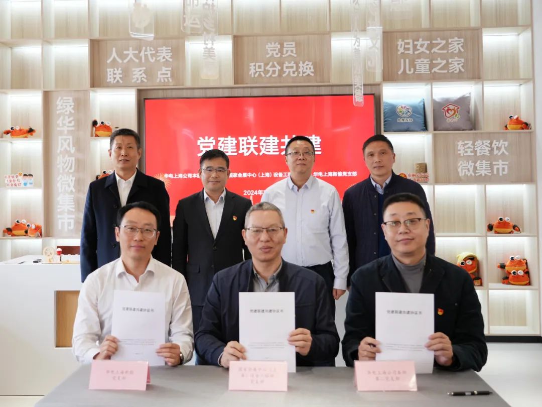 華電上海公司、國家會展中心(上海)、華電上海新能開展黨建聯(lián)建共建活動