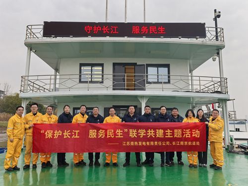 江蘇南熱發(fā)電有限責(zé)任公司與長(zhǎng)江南京航道處聯(lián)合開展“保護(hù)長(zhǎng)江、服務(wù)民生”聯(lián)學(xué)共建主題活動(dòng)