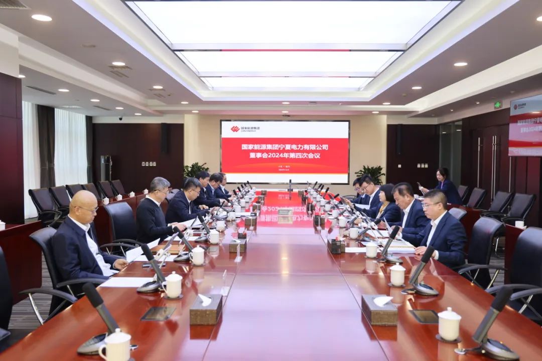國家能源集團(tuán)寧夏電力召開2024年第四次董事會(huì)會(huì)議、戰(zhàn)略研討會(huì)暨年度工作座談會(huì)