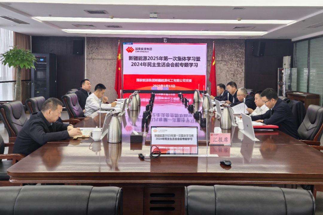 國家能源集團新疆能源黨委理論學(xué)習中心組開展民主生活會會前集中學(xué)習