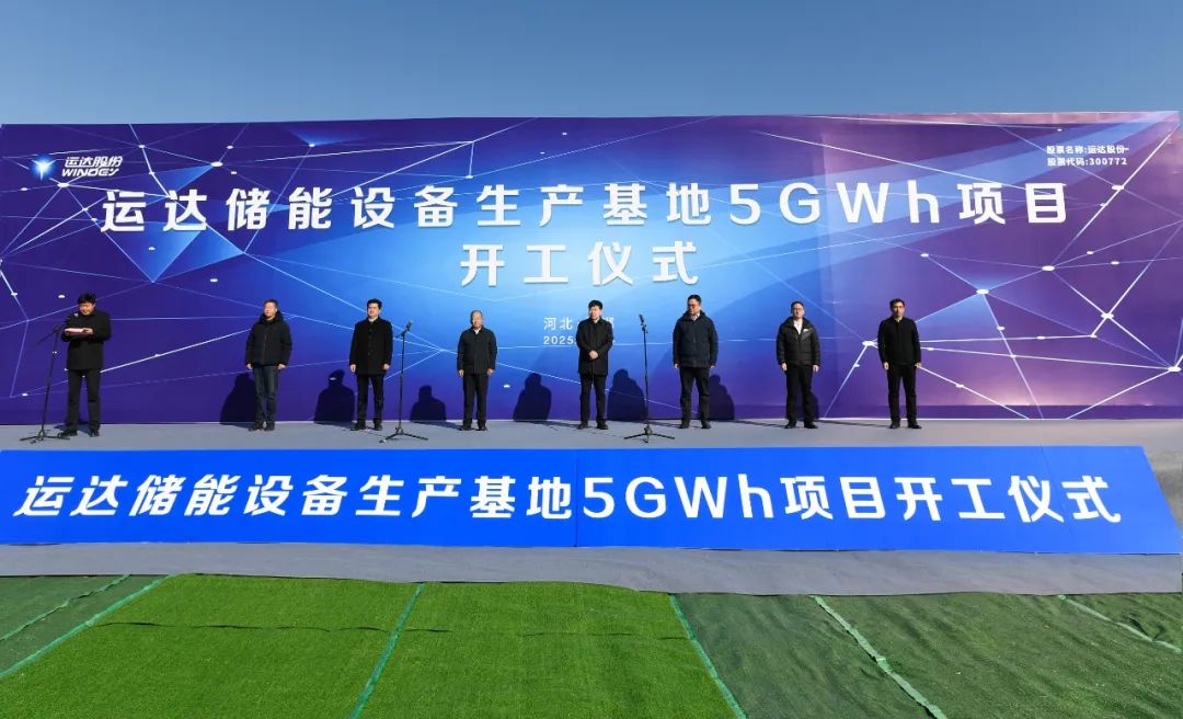 總投資20億元!運達儲能設(shè)備生產(chǎn)基地5GWh項目