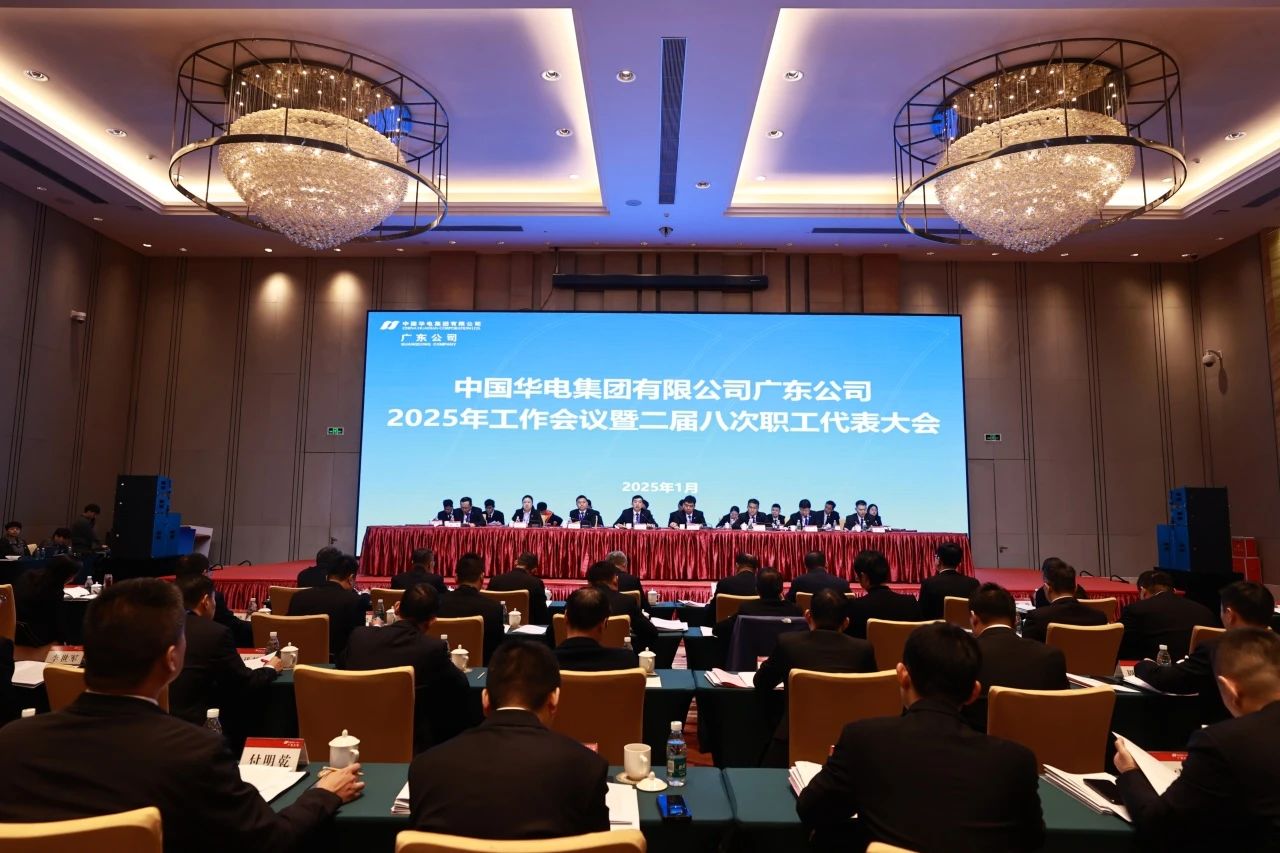 華電廣東公司召開2025年工作會議暨二屆八次職代會、二屆五次工代會