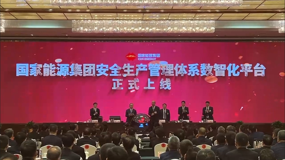 國(guó)家能源集團(tuán)安全生產(chǎn)管理體系數(shù)智化平臺(tái)正式上線(xiàn)