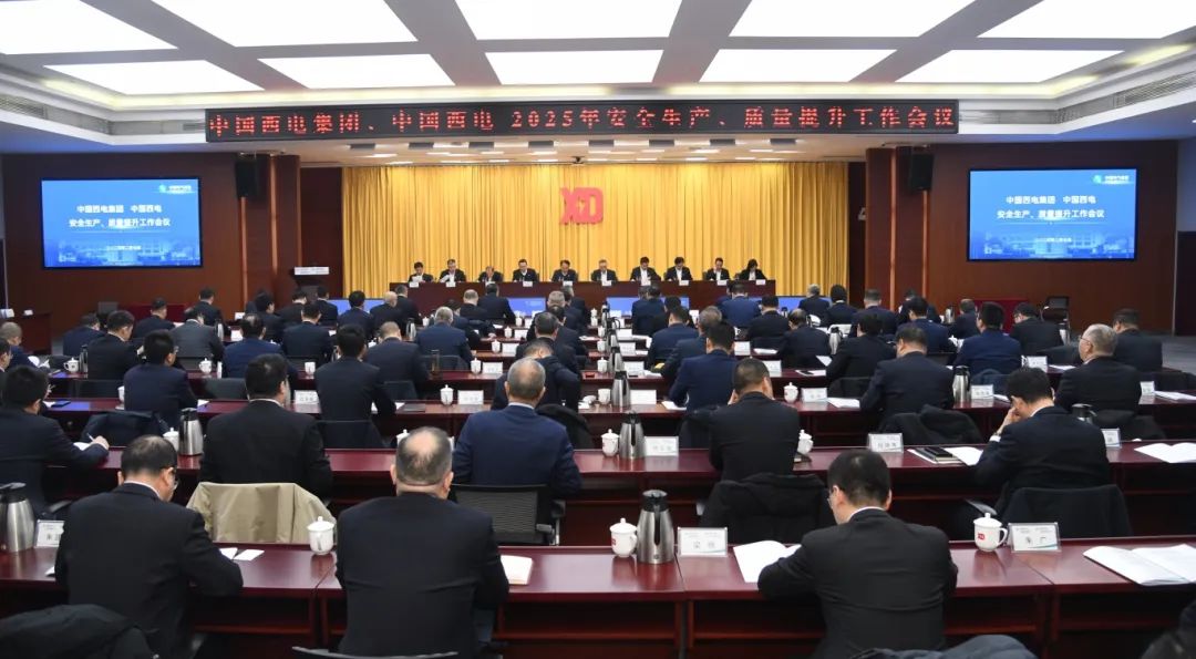 中國西電召開2025年安全生產(chǎn)、質(zhì)量提升工作會議