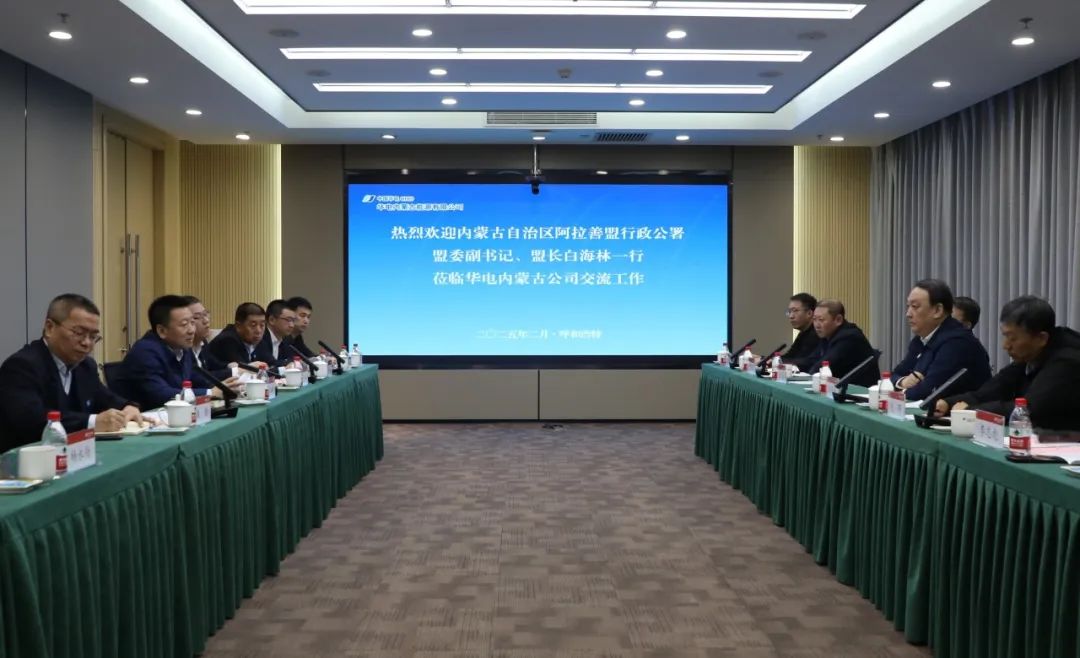華電內(nèi)蒙古公司董事長那仁滿都拉、總經(jīng)理文奇與阿拉善盟盟委副書記、盟長白海林舉行會談