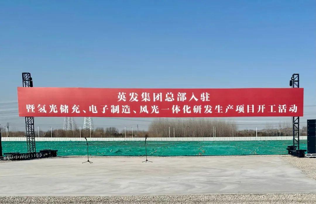 總投資25億!英發(fā)集團(tuán)氫光儲充、風(fēng)光一體化項(xiàng)目落地南京