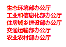 生態(tài)環(huán)境部、工信部等五部門發(fā)布重要目錄