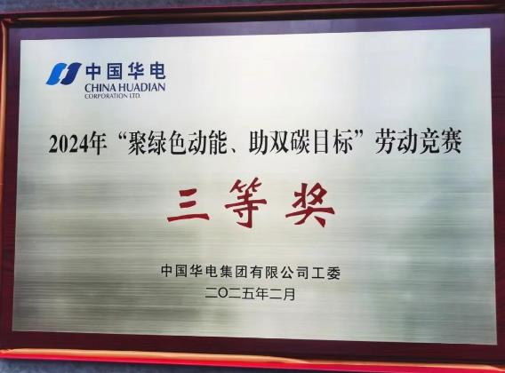 華電湖南公司榮獲集團(tuán)公司“聚綠色動(dòng)能、助雙碳目標(biāo)”勞動(dòng)競(jìng)賽多項(xiàng)榮譽(yù)