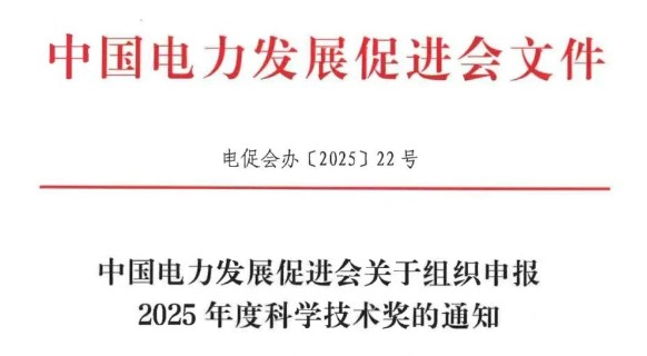 中國電力發(fā)展促進(jìn)會(huì)關(guān)于組織申報(bào)2025年度科學(xué)技術(shù)獎(jiǎng)的通知