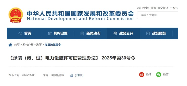 國家發(fā)改委令：承裝（修、試）電力設(shè)施許可由五級壓減為三級！