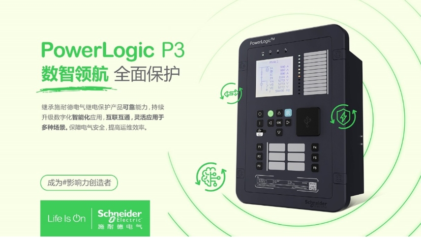 施耐德電氣PowerLogic P3數(shù)字繼電保護(hù)裝置，數(shù)智領(lǐng)航 全面保護(hù)
