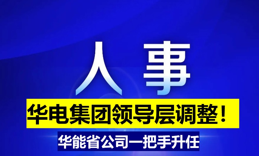 華電集團領(lǐng)導(dǎo)層調(diào)整！華能省公司一把手升任