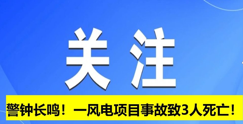 警鐘長鳴！一風(fēng)電項目事故致3人死亡！