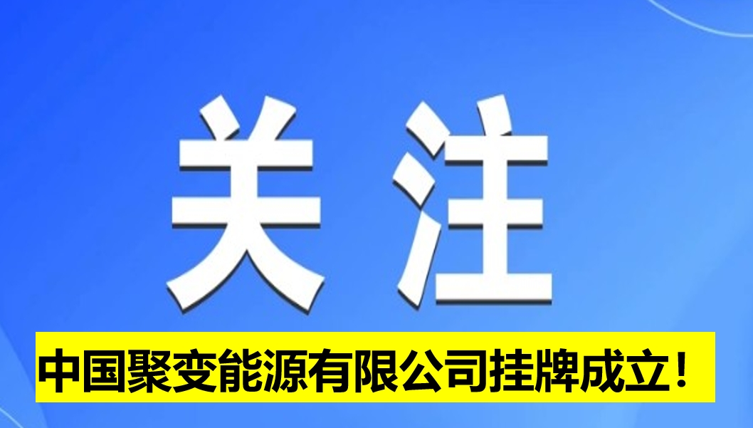 中國(guó)聚變能源有限公司掛牌成立！