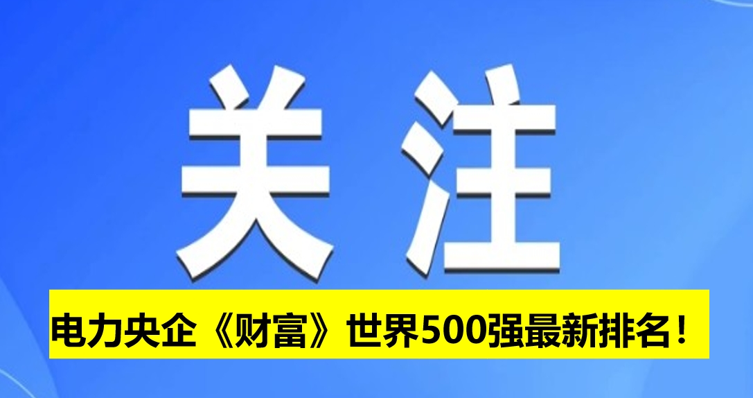電力央企《財富》世界500強(qiáng)最新排名！