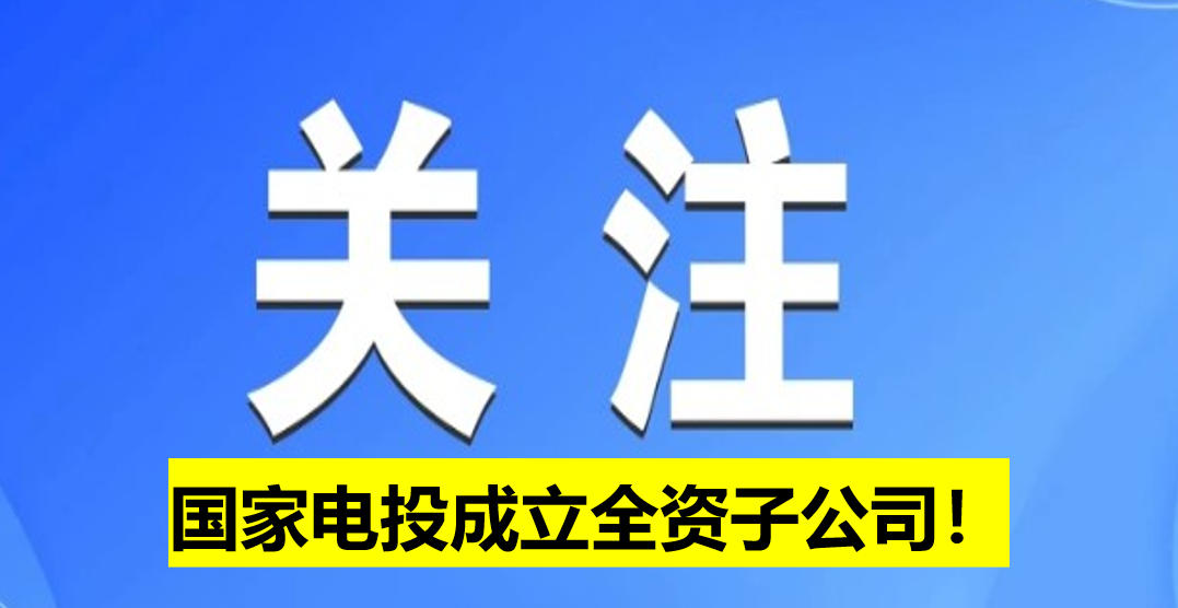 國(guó)家電投成立全資子公司！