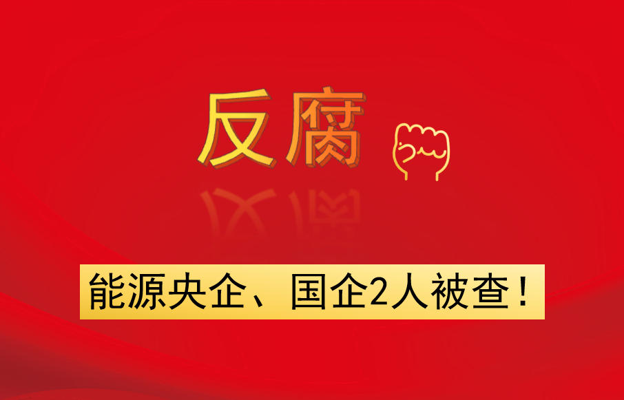 能源央企、國(guó)企2人被查！
