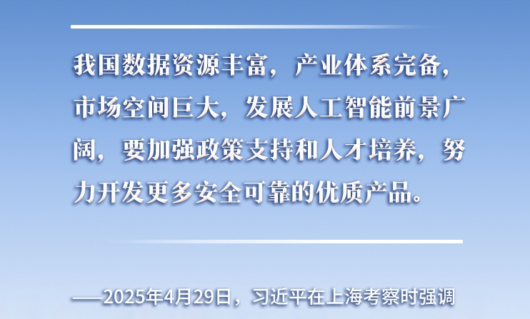 以人為本、智能向善 總書記引領推動人工智能發(fā)展和治理