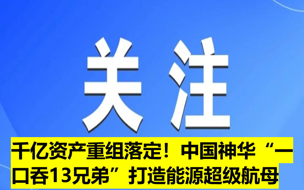 千億資產(chǎn)重組落定！中國神華“一口吞13兄弟”打