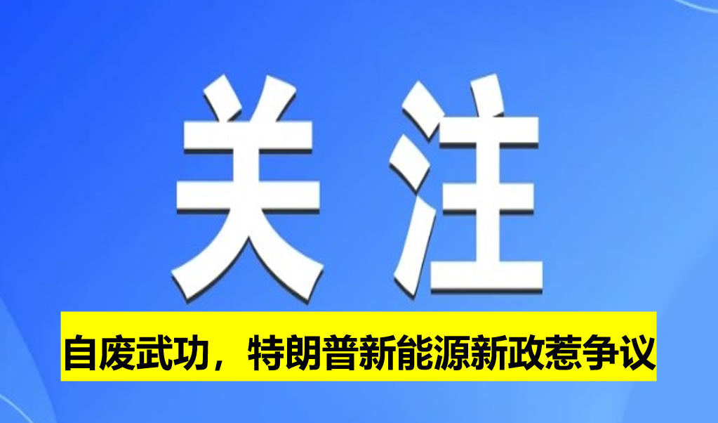 自廢武功，特朗普新能源新政惹爭(zhēng)議