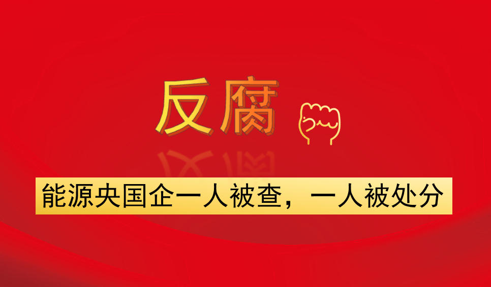 能源央國(guó)企一人被查，一人被處分