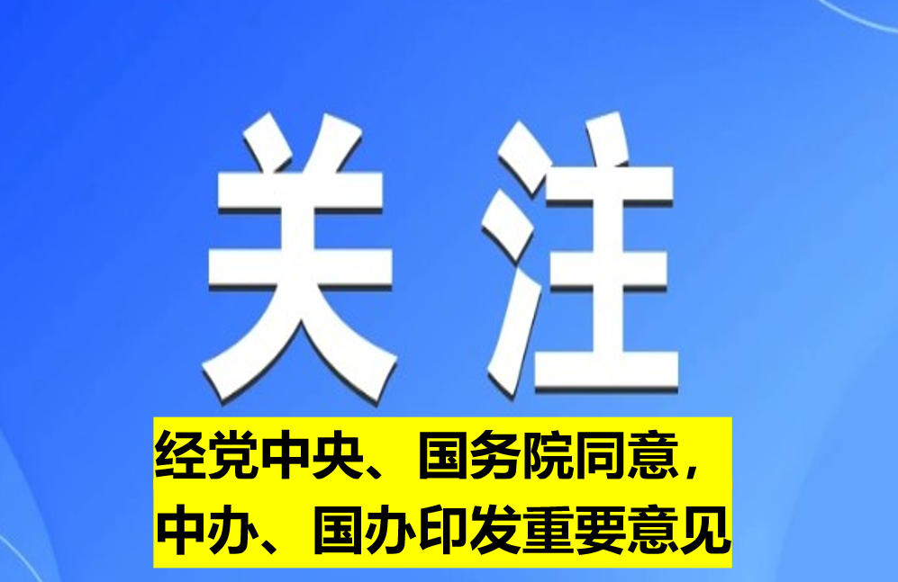 經(jīng)黨中央、國務院同意，中辦、國辦印發(fā)重要意見