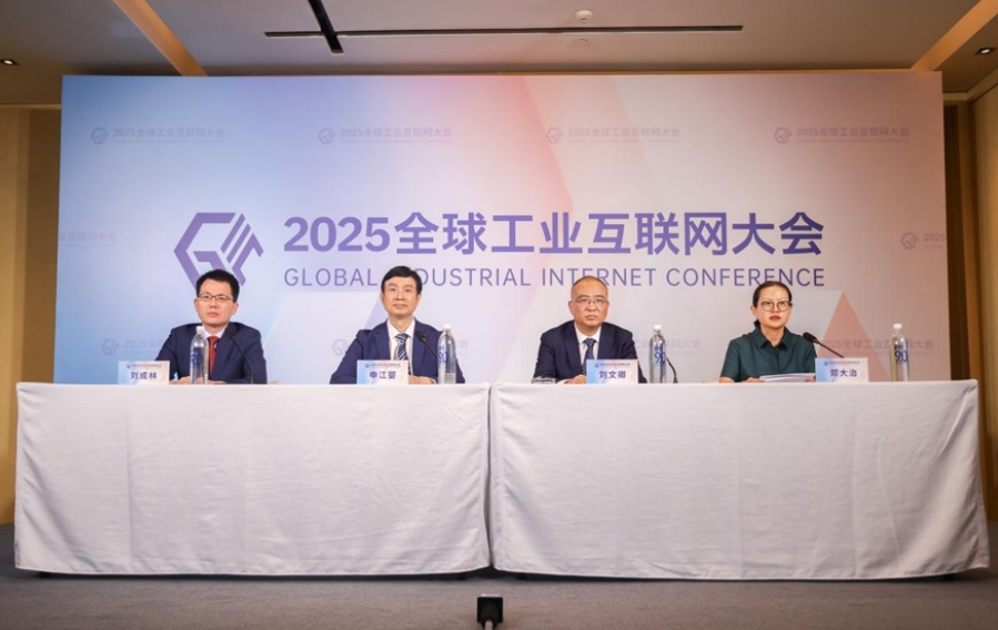 2025全球工業(yè)互聯(lián)網(wǎng)大會(huì)將在沈陽召開