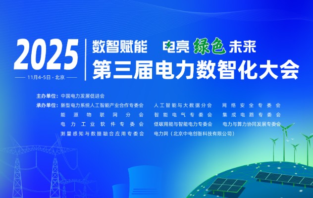 2025（第三屆）電力數(shù)智化大會(huì)11月4-5日舉行，詳細(xì)議程發(fā)布！