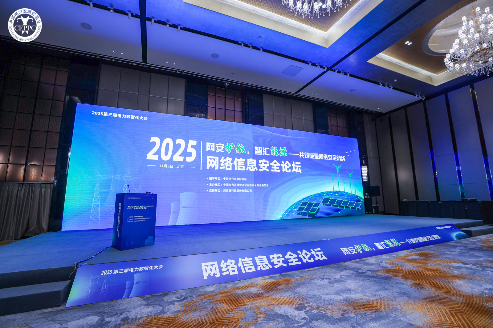 “網(wǎng)安護(hù)航，智匯能源”——共筑能源網(wǎng)絡(luò)安全防線 2025年第三屆電力數(shù)智化大會網(wǎng)絡(luò)信息安全論壇在京召開
