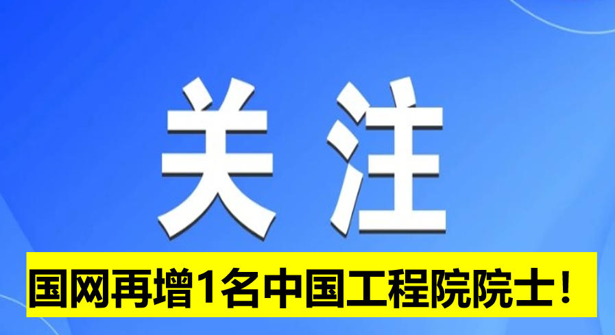 國(guó)網(wǎng)電科院再增1名中國(guó)工程院院士！